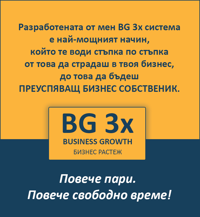 BG 3x система на Александър Николов